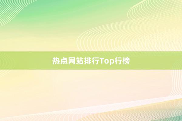热点网站排行Top行榜