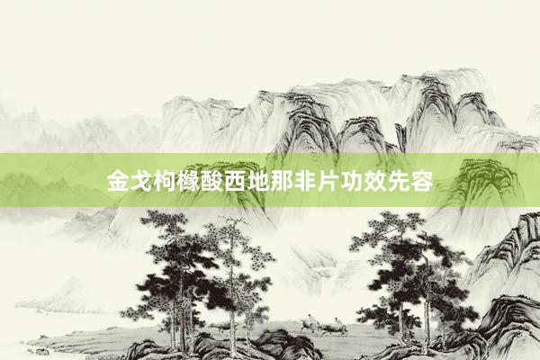 金戈枸橼酸西地那非片功效先容